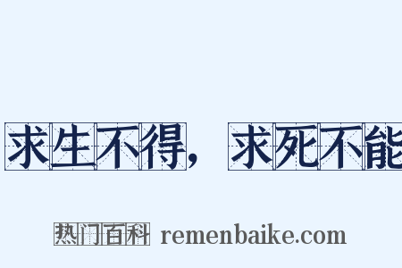 求生不得，求死不能是什么意思的图片